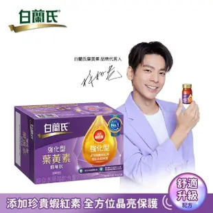 【白蘭氏】強化型葉黃素精華飲 60ml*6入*1盒 共6入 林柏宏代言(添加珍貴蝦紅素 強化舒緩 全方位晶亮保護)