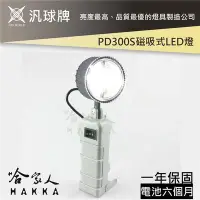 在飛比找Yahoo!奇摩拍賣優惠-【汎球牌】PD300S 反射式 多用途LED燈 300M 保