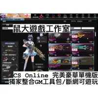 在飛比找蝦皮購物優惠-【鼠大】✨「USB隨插即玩」CSO 獨家單機版/獨家整合GM