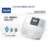 在飛比找蝦皮購物優惠-【超全】TANITA體脂計UM-070 (三合一體脂計)