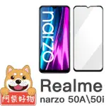 【阿柴好物】REALME NARZO 50I/50A(滿版全膠玻璃貼)
