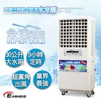 在飛比找PChome24h購物優惠-【EMMAS】負離子移動式降溫水冷扇 SY-163