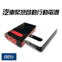 在飛比找樂天市場購物網優惠-【任e行】PT-106 12000mAh 救車用 行動電源 