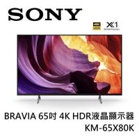 Sony BRAVIA 65吋 4K HDR液晶顯示器 KM-65X80K含基本桌上安裝+舊機回收