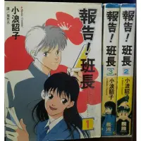 在飛比找蝦皮購物優惠-報告班長 全3冊/小浪詔子 李李豬書坊