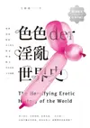 色色der淫亂世界史 - Ebook