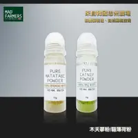 在飛比找蝦皮商城精選優惠-貓咪最愛~Mad Farmers 梅德農夫 木天蓼粉 貓薄荷