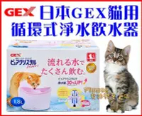 在飛比找Yahoo!奇摩拍賣優惠-【Plumes寵物部屋】 日本GEX《最新款貓用淨水飲水器1