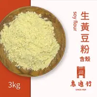 在飛比找蝦皮購物優惠-【惠通行】新鮮黃豆粉(帶皮帶殼) 生黃豆粉 非基改 烘培 3