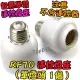 加購 單燈座【TopDIY】RF70 (燈座加購) 遙控燈座 燈 電燈 E27 遙控開關 學習型 LED 燈泡 燈具