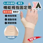 XA 隱形款機能拇指固定帶單支S-L 拇指護腕 掌腕 舒適 護指套 健身護具 新品 大拇指 貼合 特降