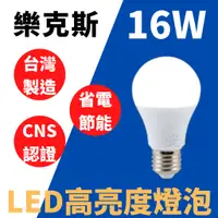 在飛比找蝦皮購物優惠-樂克斯LED 3W 5W 14W 16W E27CNS認證 