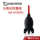 GIOTTOS 捷特 AA1910 火箭式吹塵球 火箭吹球 吹球 清潔吹球 現貨 蝦皮直送