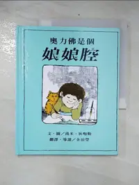 在飛比找樂天市場購物網優惠-【書寶二手書T3／少年童書_CQ6】奧力佛是個娘娘腔_湯米．