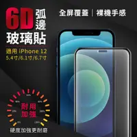 在飛比找松果購物優惠-iPhone12系列 5D滿版玻璃貼 Apple iPhon