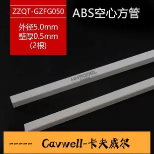 Cavwell-恒辉模型 ABS透明改造棒 模型改造工具 实心空心圆棒方棒 多规格滿400出貨-可開統編