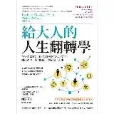 在飛比找遠傳friDay購物優惠-給大人的人生翻轉學：科學家教你如何用大腦喜歡的方式學習，開發