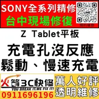 在飛比找蝦皮購物優惠-【台中SONY平板維修】Z Tablet平板平板/換充電孔/