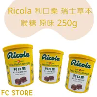 在飛比找蝦皮購物優惠-【FC store】 Ricola 利口樂 瑞士草本喉糖 原