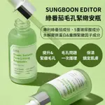 現貨～韓國 SUNGBOON EDITOR 綠番茄毛孔緊緻安瓶 30MLX2韓國SUNGBOON EDITOR綠番茄無盒