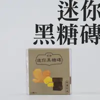 在飛比找誠品線上優惠-添糖迷你黑糖磚/ 老薑口味