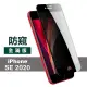 iPhone SE2020 4.7吋 滿版絲印螢幕防窺保護貼手機9H鋼化膜(SE2020鋼化膜 SE2020保護貼)