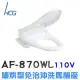 【HCG 和成】暖烘型免治沖洗馬桶座(AF870W/AF870WL不含安裝)