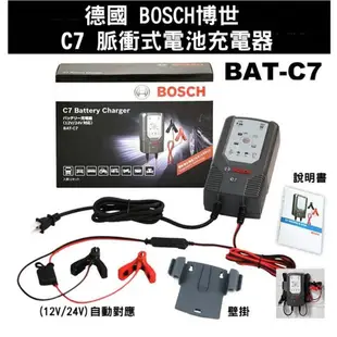 【電池達人】德國 BOSCH 博世 BAT-C7 脈衝式 充電器 充電機 汽車電池 機車電瓶 12V 24V 智能切換