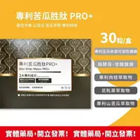 在飛比找樂天市場購物網優惠-現貨 專利苦瓜胜肽 PRO+ 【無限藥局】穩定平衡 山苦瓜 