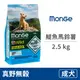 【MONGE 瑪恩吉】真野無穀 小型成犬配方(鯷魚+馬鈴薯+豌豆) 2.5公斤 (狗飼料)