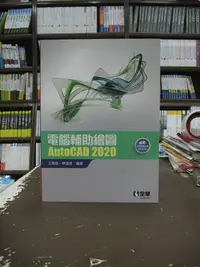 在飛比找Yahoo!奇摩拍賣優惠-全華出版 大學用書【電腦輔助繪圖AutoCAD 2020(王