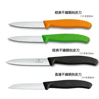 在飛比找樂天市場購物網優惠-【心心哈德】瑞士維氏 Victorinox 經典不鏽鋼削皮刀