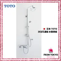 在飛比找蝦皮購物優惠-TOTO TBW04401J 沐浴花灑組 水龍頭組 浴室 淋