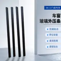 在飛比找ETMall東森購物網優惠-適配本田08-13款二代飛度車門玻璃外壓條防水密封膠條車門玻