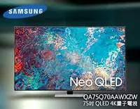 在飛比找Yahoo!奇摩拍賣優惠-【風尚音響】SAMSUNG  QA75Q70AAWXZW 7