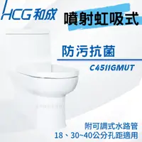 在飛比找蝦皮購物優惠-【和成HCG經銷商】【母親節促銷】C4511GMUT 單體馬