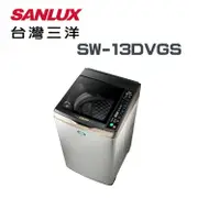 【SANLUX 台灣三洋】SW-13DVGS 13公斤DD直流變頻超音波單槽洗衣機(含基本安裝)