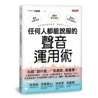 在飛比找Yahoo奇摩購物中心優惠-任何人都能說服的聲音運用術(職場.推銷.談判.交友.不用好口