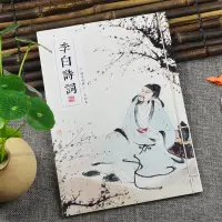 在飛比找蝦皮購物優惠-【臨摹字帖特賣】李白詩集李白詩詞全集精選唐詩鋼筆硬筆字帖成人