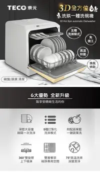 在飛比找松果購物優惠-【TECO東元】3D全方位洗烘一體全自動洗碗機(XYFYW-