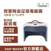 在飛比找蝦皮商城優惠-one-meter智能足部陶瓷電暖器 冬天必備 辦公室 腳冷