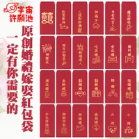 在飛比找蝦皮購物優惠-【婚禮嫁娶文定專用紅包袋】現貨免等 迎娶訂婚六禮 訂婚十二禮