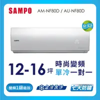 在飛比找蝦皮商城優惠-【SAMPO 聲寶】空調單冷AU-AM-NF80D