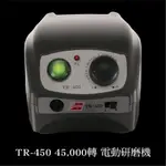 【雅堤 MIRACLE】TR-450 電動研磨機 ~ 模具、珠寶、研磨、拋光、鏡面