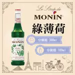 MONIN 綠薄荷 糖漿 果露 GREEN MINT SYRUP 分裝瓶 300ML 100ML