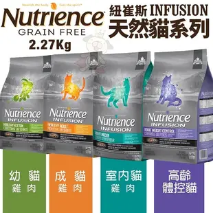 Nutrience紐崔斯 INFUSION天然貓糧系列2.27Kg 幼貓/成貓/室內貓/高齡體控貓 貓糧『寵喵樂旗艦店』