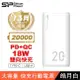 SP 廣穎 QS15 20000mAh PD QC 快充 Type-C 雙向輸出 18W 行充 白色 行動電源 (SP-QS15W)