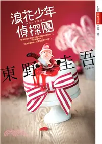 在飛比找三民網路書店優惠-浪花少年偵探團【全新書封版】