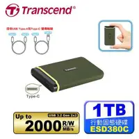 在飛比找有閑購物優惠-Transcend創見 ESD380C 1TB USB3.2