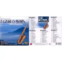 在飛比找蝦皮商城優惠-台語薩克斯風 5CD(福盛購物中心)